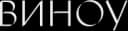 ВИНОУ