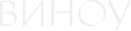 ВИНОУ